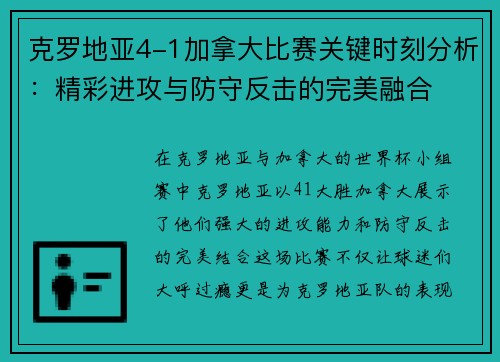 克罗地亚4-1加拿大比赛关键时刻分析:精彩进攻与防守反击的完美融合 克罗地亚4-1加拿大比赛关键时刻分析:精彩进攻与防守反击的完美融合