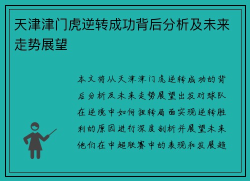 天津津门虎逆转成功背后分析及未来走势展望 天津津门虎逆转成功背后分析及未来走势展望