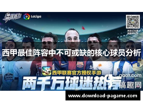 西甲最佳阵容中不可或缺的核心球员分析 西甲最佳阵容中不可或缺的核心球员分析