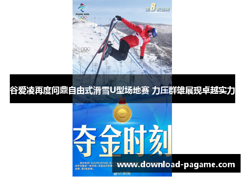 谷爱凌再度问鼎自由式滑雪U型场地赛 力压群雄展现卓越实力 谷爱凌再度问鼎自由式滑雪U型场地赛 力压群雄展现卓越实力