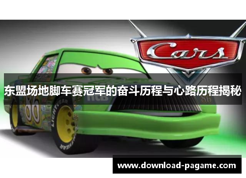东盟场地脚车赛冠军的奋斗历程与心路历程揭秘 东盟场地脚车赛冠军的奋斗历程与心路历程揭秘