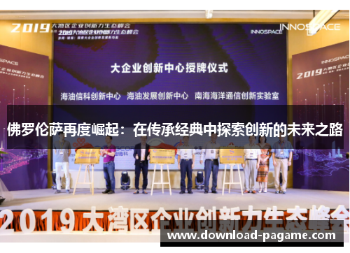 佛罗伦萨再度崛起:在传承经典中探索创新的未来之路 佛罗伦萨再度崛起:在传承经典中探索创新的未来之路
