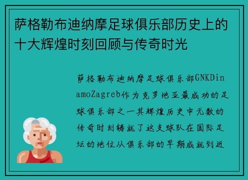 萨格勒布迪纳摩足球俱乐部历史上的十大辉煌时刻回顾与传奇时光 萨格勒布迪纳摩足球俱乐部历史上的十大辉煌时刻回顾与传奇时光