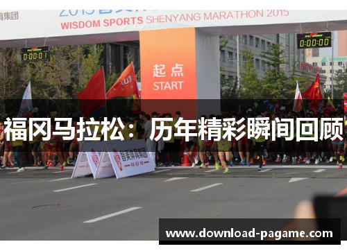 福冈马拉松:历年精彩瞬间回顾 福冈马拉松:历年精彩瞬间回顾