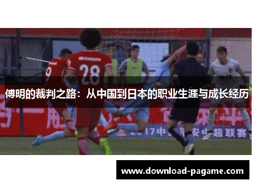 傅明的裁判之路：从中国到日本的职业生涯与成长经历