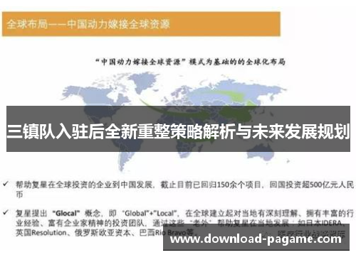 三镇队入驻后全新重整策略解析与未来发展规划