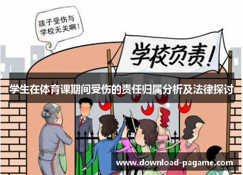 学生在体育课期间受伤的责任归属分析及法律探讨