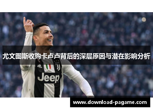 尤文图斯收购卡卢卢背后的深层原因与潜在影响分析