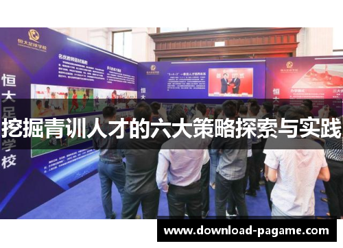 挖掘青训人才的六大策略探索与实践