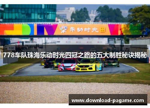 778车队珠海乐动时光四冠之路的五大制胜秘诀揭秘