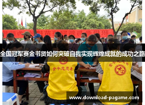 全国冠军赛金书贤如何突破自我实现辉煌成就的成功之路