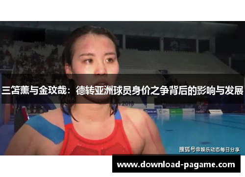 三笘薰与金玟哉：德转亚洲球员身价之争背后的影响与发展