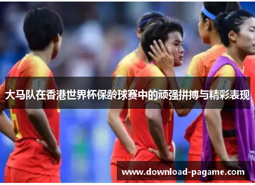 大马队在香港世界杯保龄球赛中的顽强拼搏与精彩表现