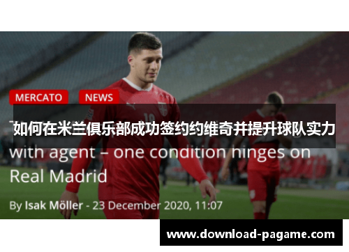 如何在米兰俱乐部成功签约约维奇并提升球队实力