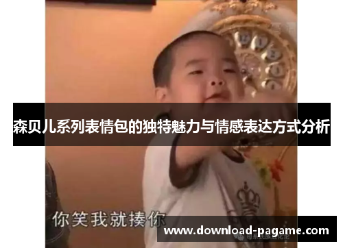 森贝儿系列表情包的独特魅力与情感表达方式分析