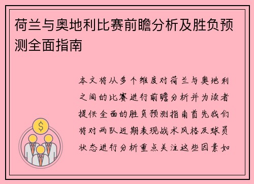 荷兰与奥地利比赛前瞻分析及胜负预测全面指南 荷兰与奥地利比赛前瞻分析及胜负预测全面指南