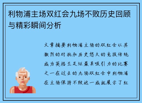 利物浦主场双红会九场不败历史回顾与精彩瞬间分析 利物浦主场双红会九场不败历史回顾与精彩瞬间分析