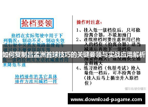 如何复制吕孟洲首球技巧的关键要领与实战应用解析 如何复制吕孟洲首球技巧的关键要领与实战应用解析
