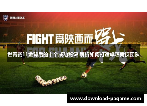 世青赛11金背后的十个成功秘诀 解析如何打造卓越竞技团队