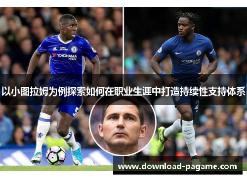 以小图拉姆为例探索如何在职业生涯中打造持续性支持体系