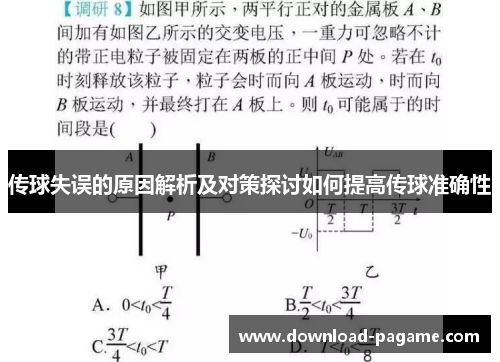 传球失误的原因解析及对策探讨如何提高传球准确性 传球失误的原因解析及对策探讨如何提高传球准确性