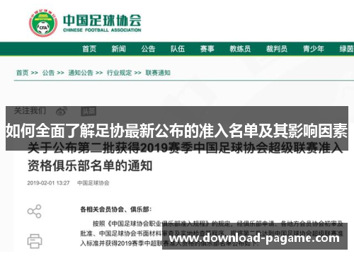 如何全面了解足协最新公布的准入名单及其影响因素 如何全面了解足协最新公布的准入名单及其影响因素