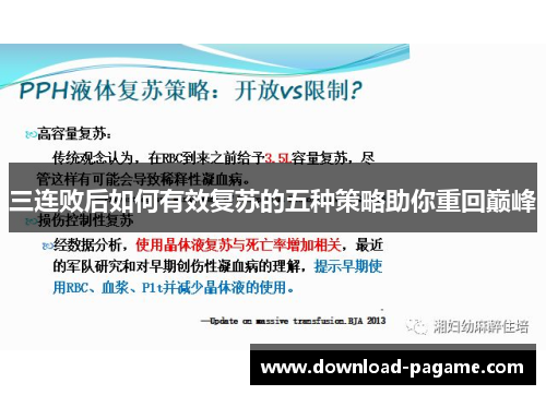 三连败后如何有效复苏的五种策略助你重回巅峰 三连败后如何有效复苏的五种策略助你重回巅峰