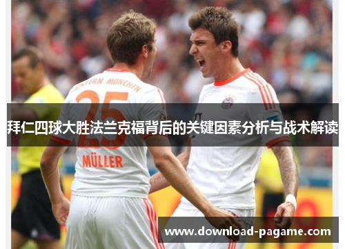拜仁四球大胜法兰克福背后的关键因素分析与战术解读 拜仁四球大胜法兰克福背后的关键因素分析与战术解读