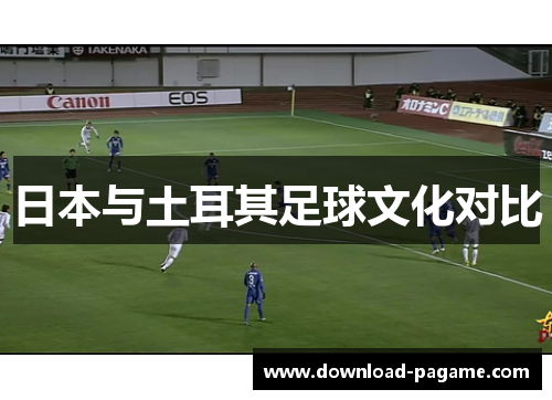 日本与土耳其足球文化对比