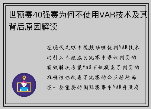 世预赛40强赛为何不使用VAR技术及其背后原因解读 世预赛40强赛为何不使用VAR技术及其背后原因解读