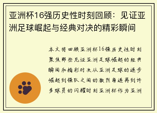 亚洲杯16强历史性时刻回顾:见证亚洲足球崛起与经典对决的精彩瞬间 亚洲杯16强历史性时刻回顾:见证亚洲足球崛起与经典对决的精彩瞬间