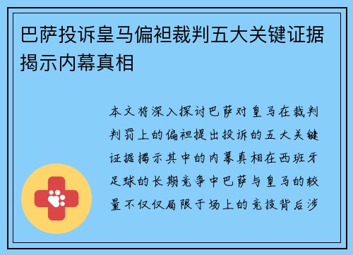 巴萨投诉皇马偏袒裁判五大关键证据揭示内幕真相 巴萨投诉皇马偏袒裁判五大关键证据揭示内幕真相