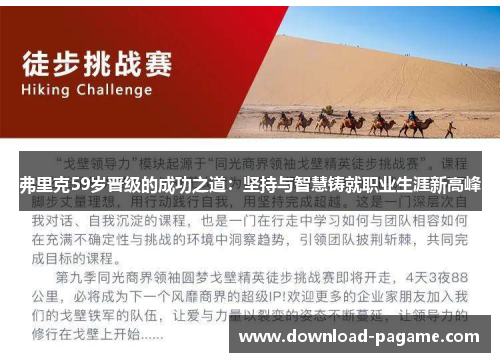 弗里克59岁晋级的成功之道：坚持与智慧铸就职业生涯新高峰