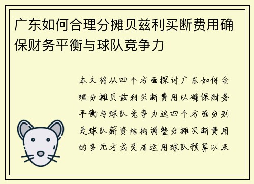 广东如何合理分摊贝兹利买断费用确保财务平衡与球队竞争力 广东如何合理分摊贝兹利买断费用确保财务平衡与球队竞争力