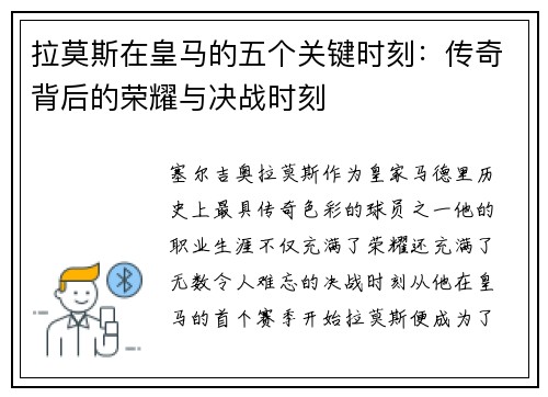 拉莫斯在皇马的五个关键时刻:传奇背后的荣耀与决战时刻 拉莫斯在皇马的五个关键时刻:传奇背后的荣耀与决战时刻