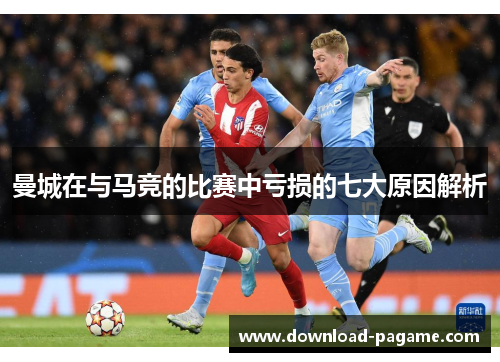 曼城在与马竞的比赛中亏损的七大原因解析 曼城在与马竞的比赛中亏损的七大原因解析