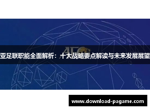 亚足联职能全面解析：十大战略要点解读与未来发展展望