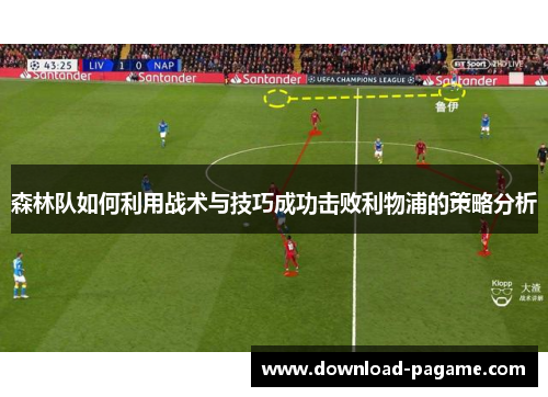 森林队如何利用战术与技巧成功击败利物浦的策略分析 森林队如何利用战术与技巧成功击败利物浦的策略分析
