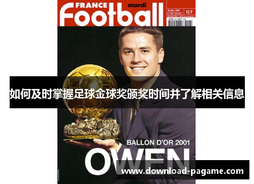 如何及时掌握足球金球奖颁奖时间并了解相关信息 如何及时掌握足球金球奖颁奖时间并了解相关信息