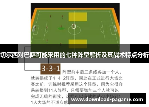 切尔西对巴萨可能采用的七种阵型解析及其战术特点分析 切尔西对巴萨可能采用的七种阵型解析及其战术特点分析