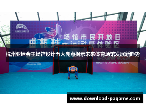 杭州亚运会主场馆设计五大亮点揭示未来体育场馆发展新趋势