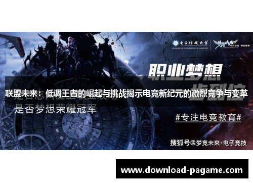 联盟未来:低调王者的崛起与挑战揭示电竞新纪元的激烈竞争与变革 联盟未来:低调王者的崛起与挑战揭示电竞新纪元的激烈竞争与变革