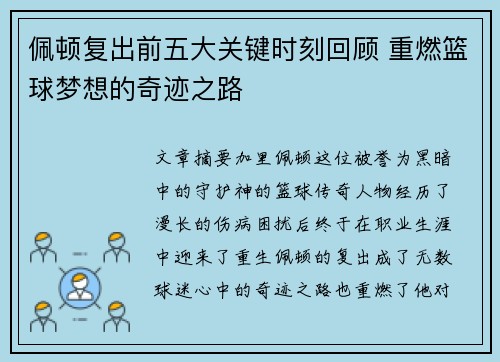 佩顿复出前五大关键时刻回顾 重燃篮球梦想的奇迹之路 佩顿复出前五大关键时刻回顾 重燃篮球梦想的奇迹之路