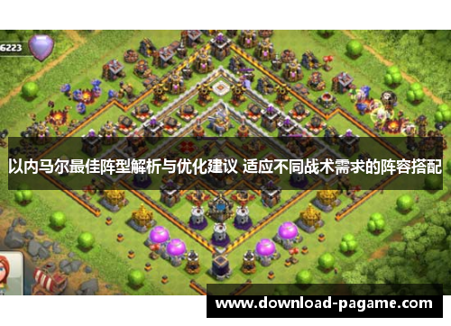 以内马尔最佳阵型解析与优化建议 适应不同战术需求的阵容搭配 以内马尔最佳阵型解析与优化建议 适应不同战术需求的阵容搭配