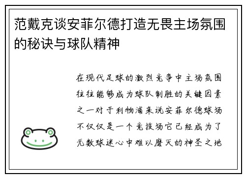 范戴克谈安菲尔德打造无畏主场氛围的秘诀与球队精神 范戴克谈安菲尔德打造无畏主场氛围的秘诀与球队精神