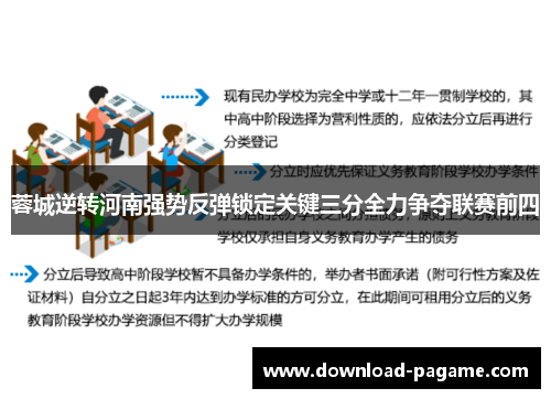 蓉城逆转河南强势反弹锁定关键三分全力争夺联赛前四