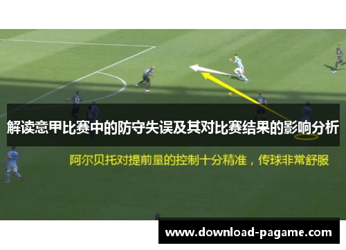 解读意甲比赛中的防守失误及其对比赛结果的影响分析