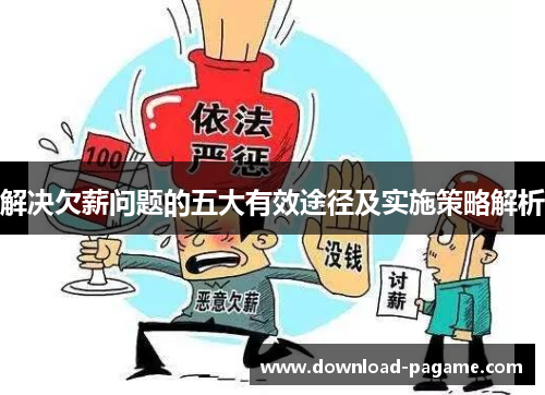 解决欠薪问题的五大有效途径及实施策略解析