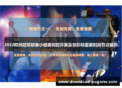 2022欧洲冠军联赛小组赛何时开赛及各阶段重要时间节点解析 2022欧洲冠军联赛小组赛何时开赛及各阶段重要时间节点解析