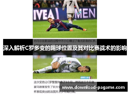 深入解析C罗多变的踢球位置及其对比赛战术的影响 深入解析C罗多变的踢球位置及其对比赛战术的影响